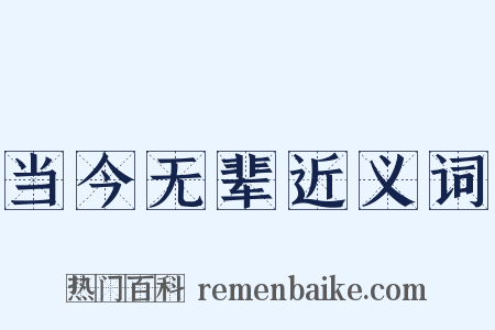 当今无辈近义词是什么意思的图片